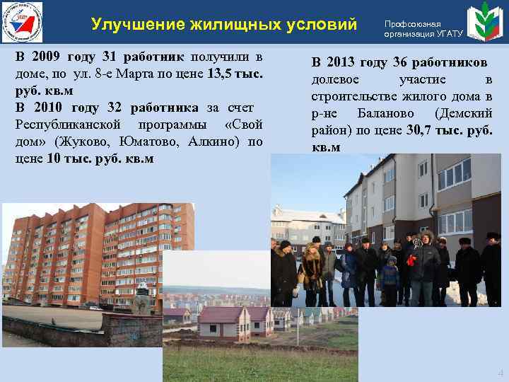 Улучшение жилищных условий В 2009 году 31 работник получили в доме, по ул. 8