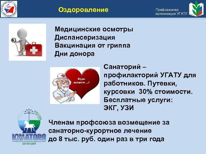 Оздоровление Профсоюзная организация УГАТУ Медицинские осмотры Диспансеризация Вакцинация от гриппа Дни донора Санаторий –