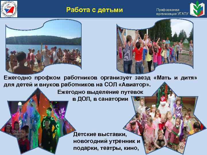 Работа с детьми Профсоюзная организация УГАТУ Ежегодно профком работников организует заезд «Мать и дитя»