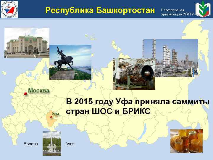 Республика Башкортостан Профсоюзная организация УГАТУ В 2015 году Уфа приняла саммиты стран ШОС и