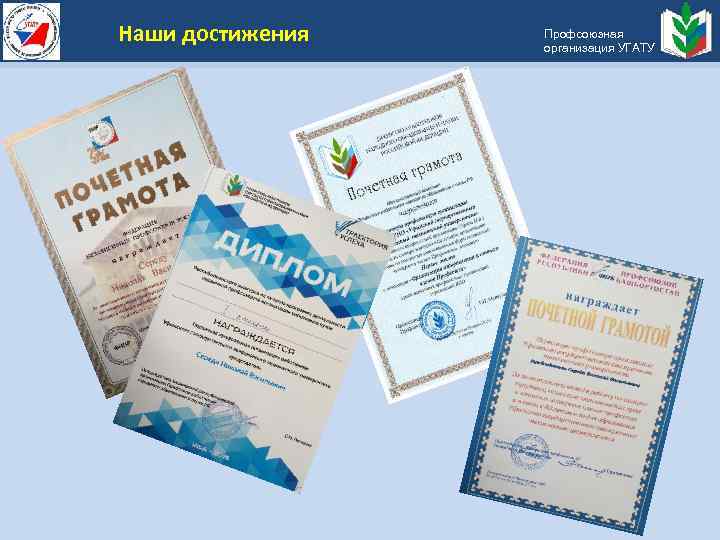 Наши достижения Профсоюзная организация УГАТУ 