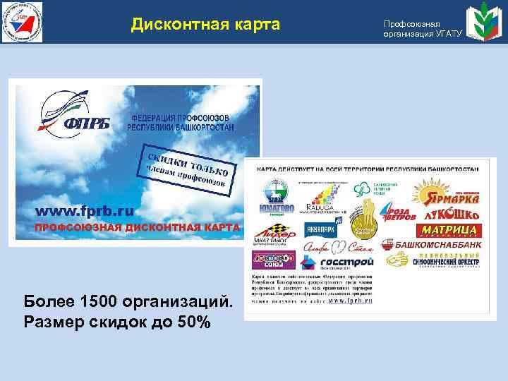 Дисконтная карта Более 1500 организаций. Размер скидок до 50% Профсоюзная организация УГАТУ 