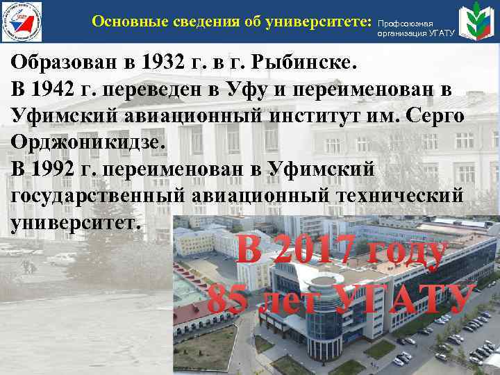 Основные сведения об университете: Профсоюзная организация УГАТУ Образован в 1932 г. в г. Рыбинске.