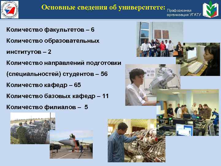 Основные сведения об университете: Профсоюзная организация УГАТУ Количество факультетов – 6 Количество образовательных институтов