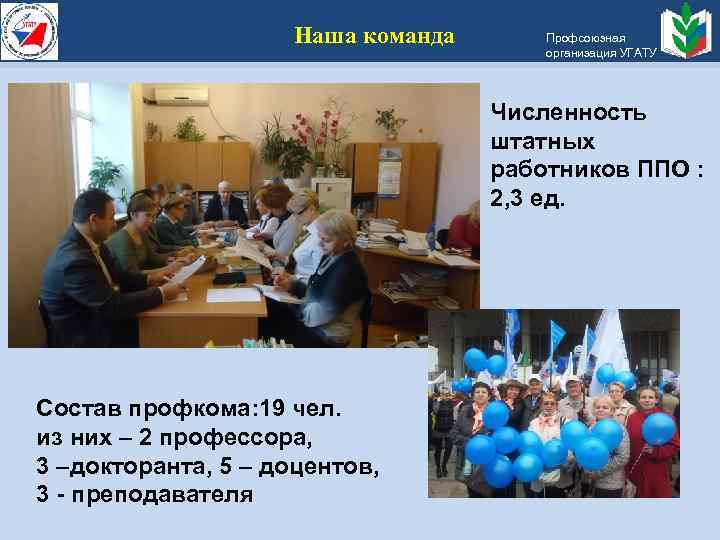 Наша команда Профсоюзная организация УГАТУ Численность штатных работников ППО : 2, 3 ед. Состав
