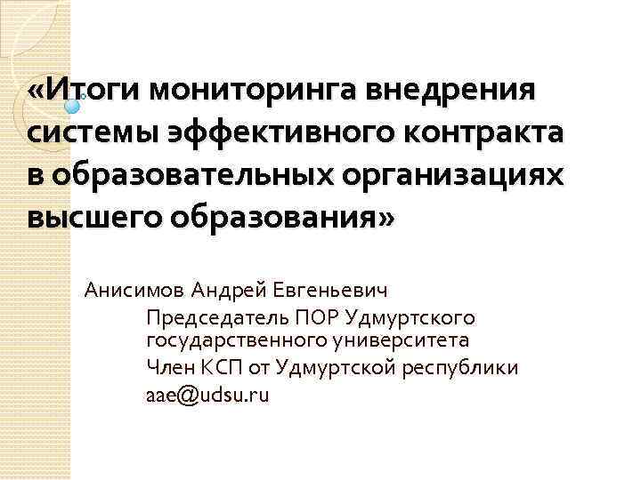  «Итоги мониторинга внедрения системы эффективного контракта в образовательных организациях высшего образования» Анисимов Андрей