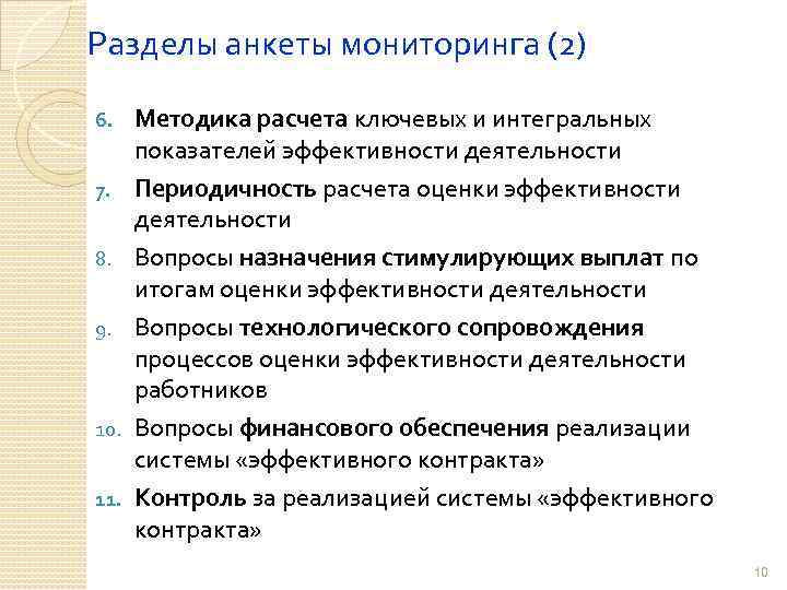 Разделы анкеты мониторинга (2) 6. 7. 8. 9. 10. 11. Методика расчета ключевых и