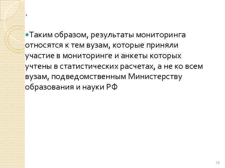 . Таким образом, результаты мониторинга относятся к тем вузам, которые приняли участие в мониторинге