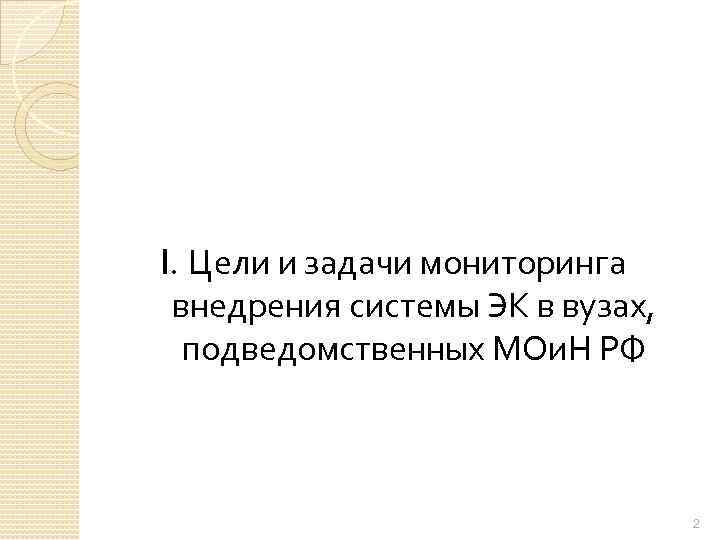 I. Цели и задачи мониторинга внедрения системы ЭК в вузах, подведомственных МОи. Н РФ