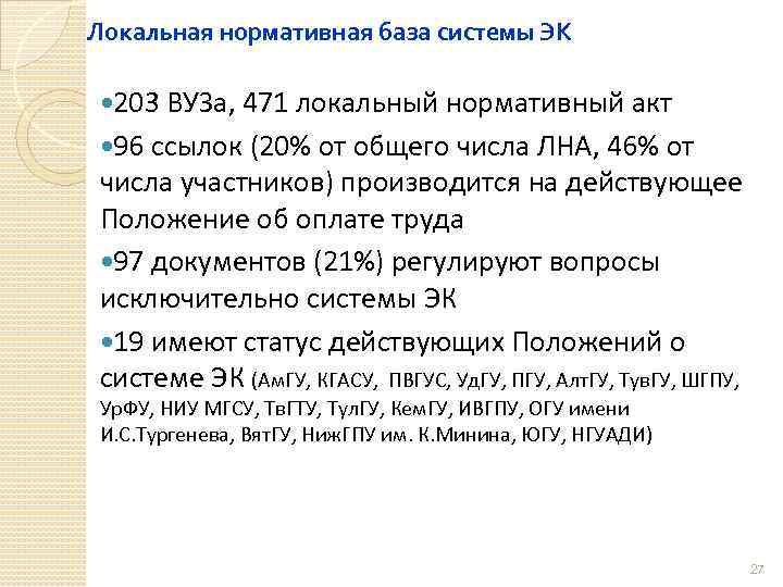 Локальная нормативная база системы ЭК 203 ВУЗа, 471 локальный нормативный акт 96 ссылок (20%