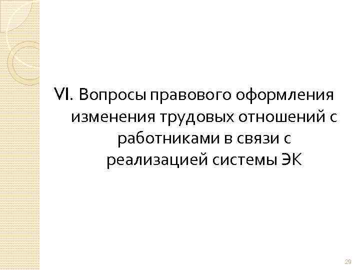 VI. Вопросы правового оформления изменения трудовых отношений с работниками в связи с реализацией системы