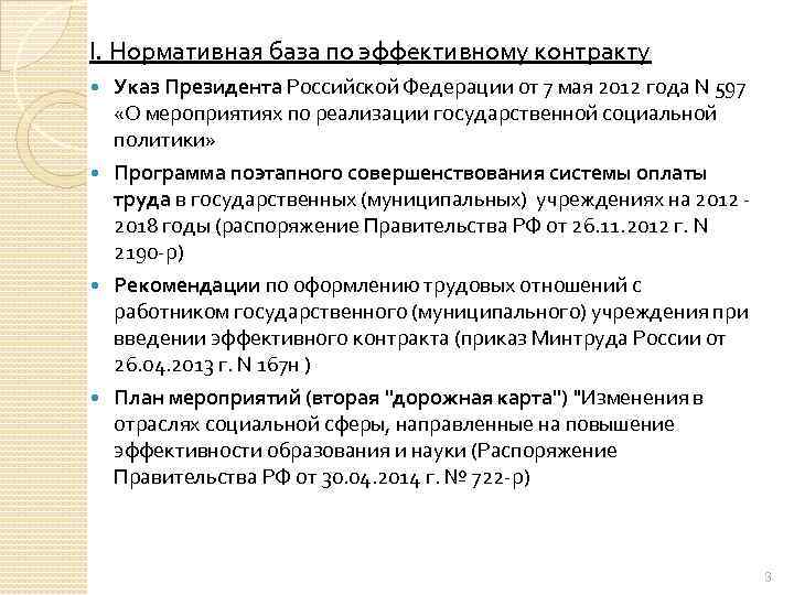 I. Нормативная база по эффективному контракту Указ Президента Российской Федерации от 7 мая 2012