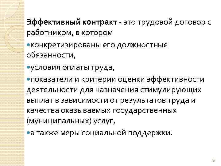 Эффективный контракт - это трудовой договор с работником, в котором конкретизированы его должностные обязанности,