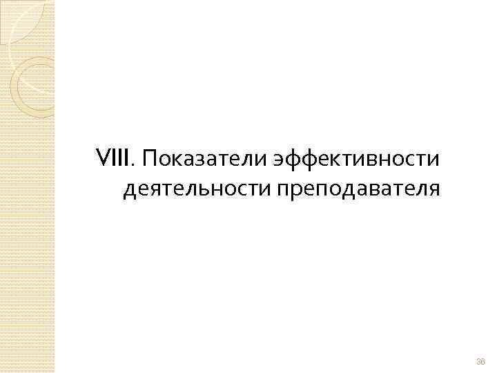 VIII. Показатели эффективности деятельности преподавателя 36 