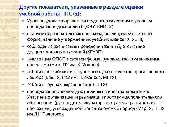 Другие показатели, указанные в разделе оценки учебной работы ППС (1): Уровень удовлетворенности студентов качеством