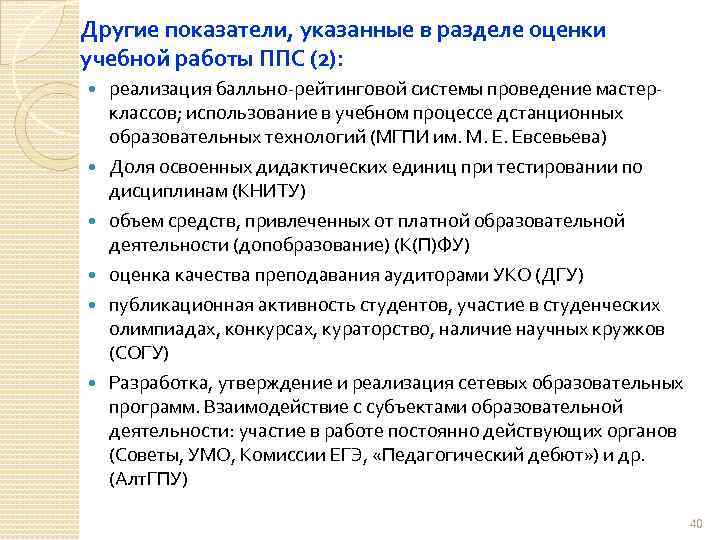 Другие показатели, указанные в разделе оценки учебной работы ППС (2): реализация балльно-рейтинговой системы проведение