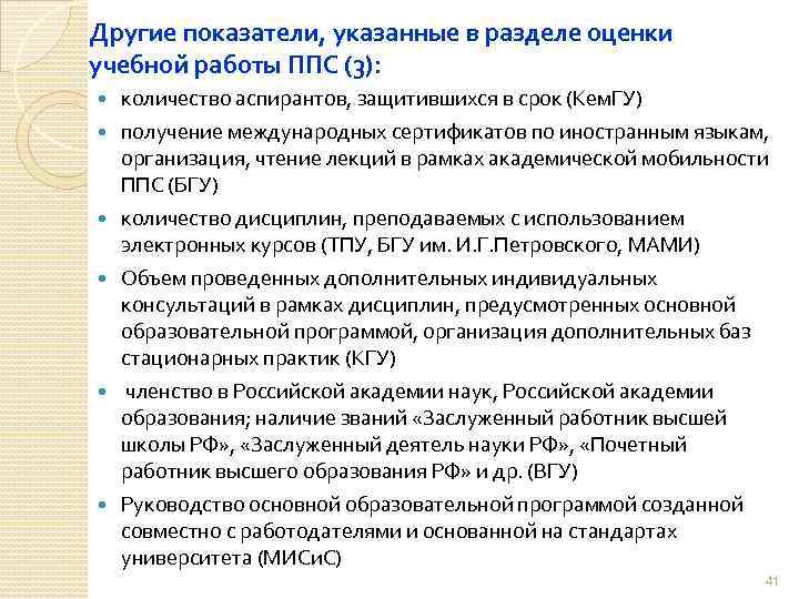 Другие показатели, указанные в разделе оценки учебной работы ППС (3): количество аспирантов, защитившихся в