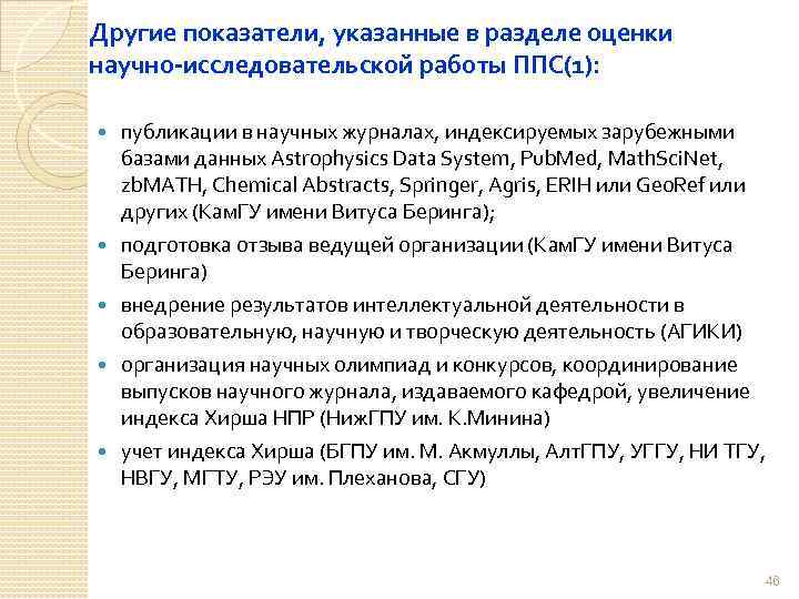 Другие показатели, указанные в разделе оценки научно-исследовательской работы ППС(1): публикации в научных журналах, индексируемых