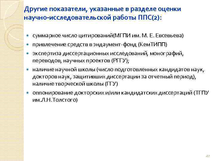 Другие показатели, указанные в разделе оценки научно-исследовательской работы ППС(2): суммарное число цитирований(МГПИ им. М.