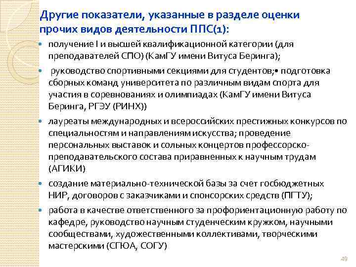 Другие показатели, указанные в разделе оценки прочих видов деятельности ППС(1): получение I и высшей