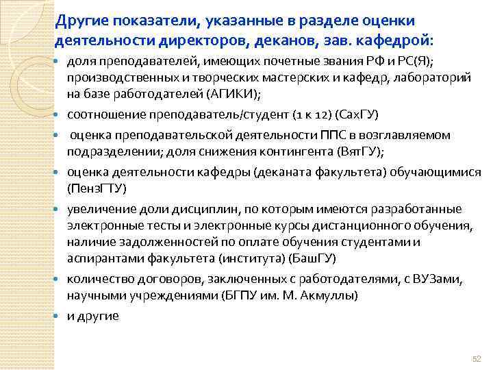 Другие показатели, указанные в разделе оценки деятельности директоров, деканов, зав. кафедрой: доля преподавателей, имеющих