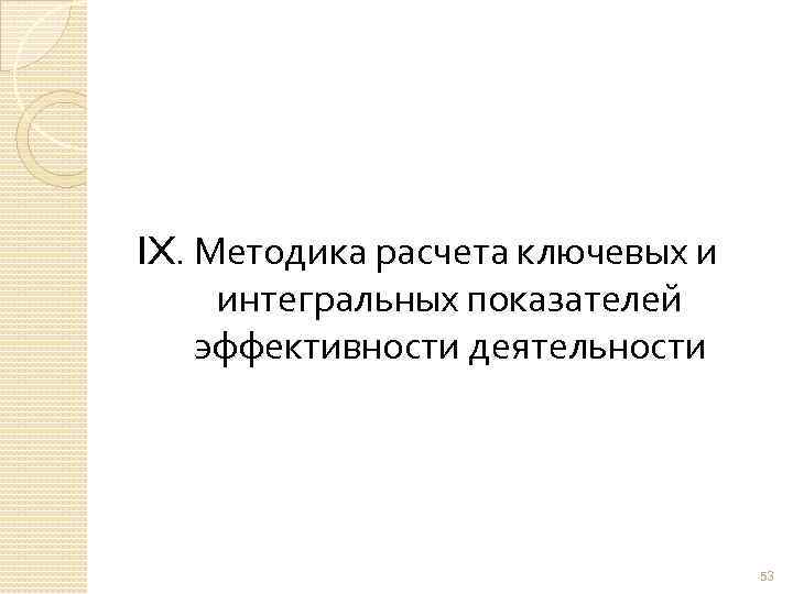 IX. Методика расчета ключевых и интегральных показателей эффективности деятельности 53 