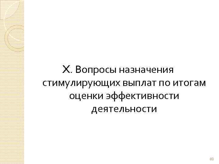 X. Вопросы назначения стимулирующих выплат по итогам оценки эффективности деятельности 60 