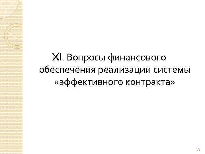 XI. Вопросы финансового обеспечения реализации системы «эффективного контракта» 68 