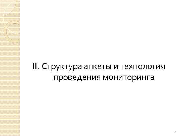 II. Структура анкеты и технология проведения мониторинга 7 