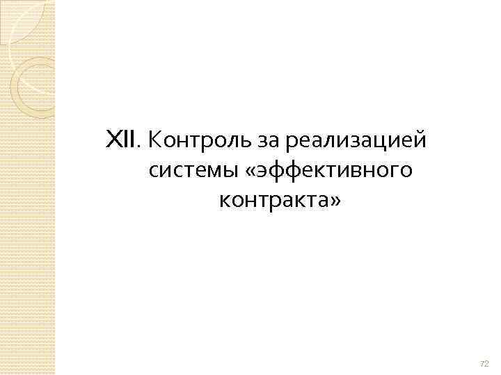 XII. Контроль за реализацией системы «эффективного контракта» 72 