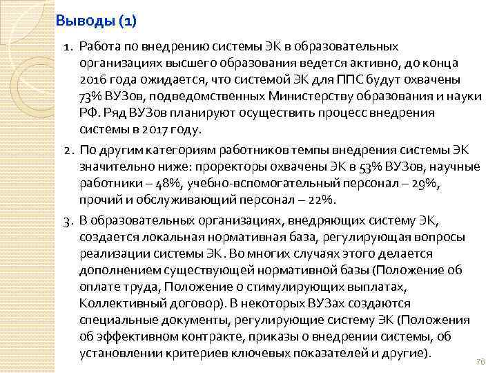 Выводы (1) 1. Работа по внедрению системы ЭК в образовательных организациях высшего образования ведется