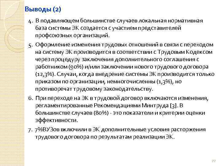 Выводы (2) 4. В подавляющем большинстве случаев локальная нормативная база системы ЭК создается с