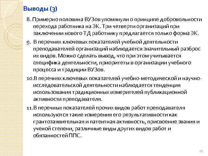 Выводы (3) 8. Примерно половина ВУЗов упомянули о принципе добровольности перехода работника на ЭК.