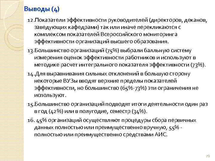 Выводы (4) 12. Показатели эффективности руководителей (директоров, деканов, заведующих кафедрами) так или иначе перекликаются