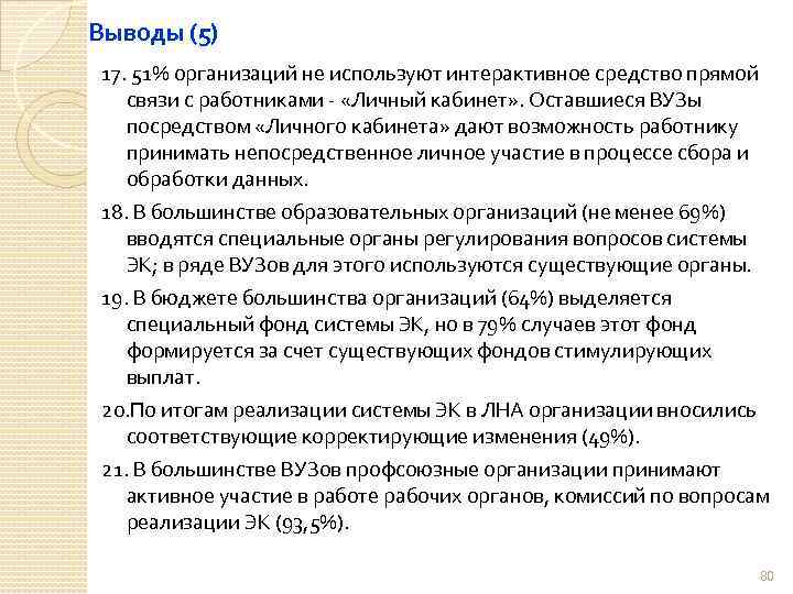 Выводы (5) 17. 51% организаций не используют интерактивное средство прямой связи с работниками -