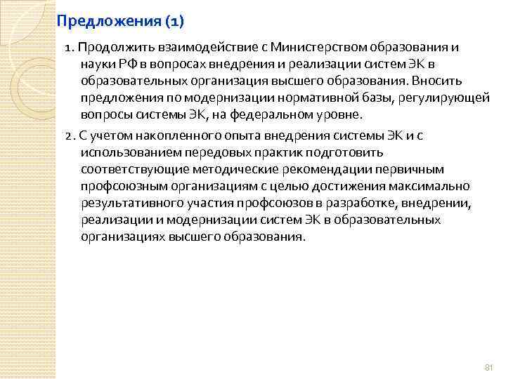 Предложения (1) 1. Продолжить взаимодействие с Министерством образования и науки РФ в вопросах внедрения