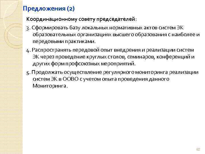 Предложения (2) Координационному совету председателей: 3. Сформировать базу локальных нормативных актов систем ЭК образовательных