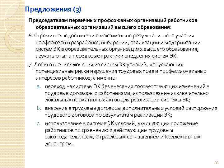 Предложения (3) Председателям первичных профсоюзных организаций работников образовательных организаций высшего образования: 6. Стремиться к