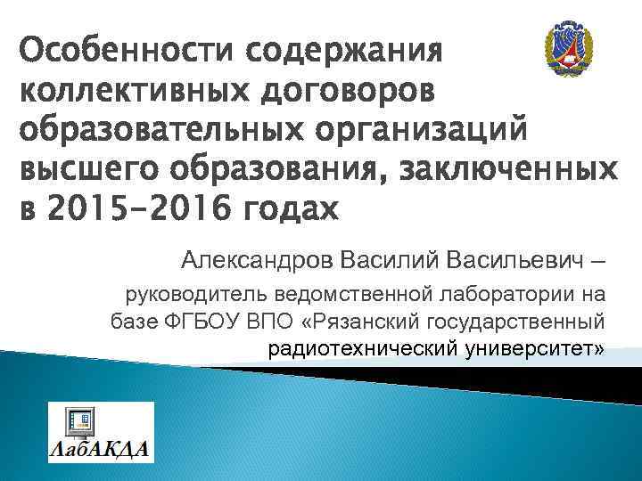 Особенности содержания коллективных договоров образовательных организаций высшего образования, заключенных в 2015 -2016 годах Александров