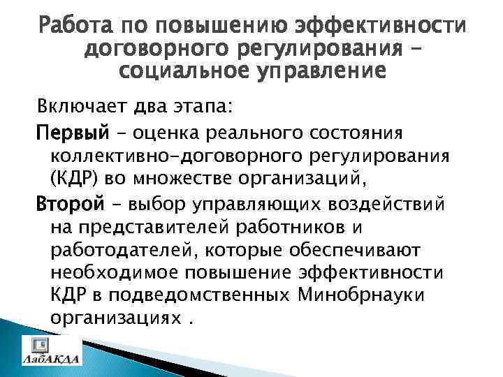 Работа по повышению эффективности договорного регулирования – социальное управление Включает два этапа: Первый –