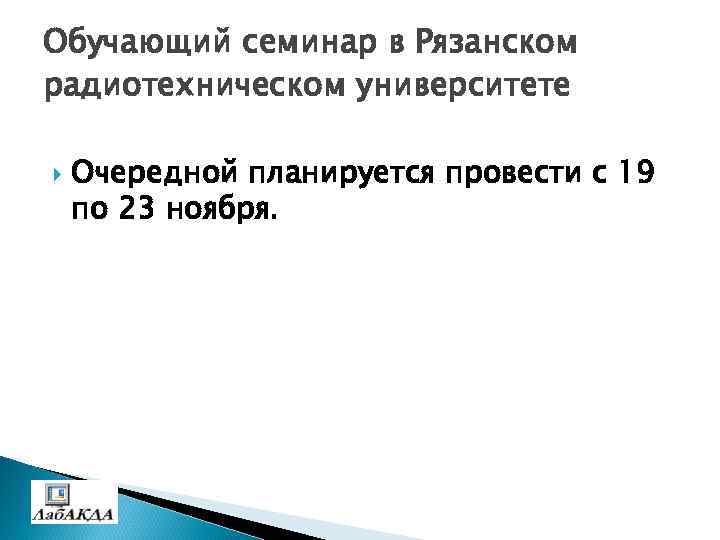 Обучающий семинар в Рязанском радиотехническом университете Очередной планируется провести с 19 по 23 ноября.