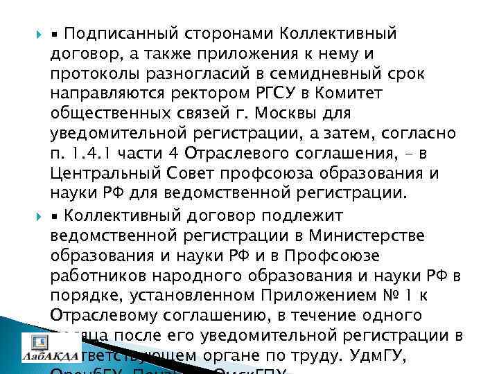  ▪ Подписанный сторонами Коллективный договор, а также приложения к нему и протоколы разногласий