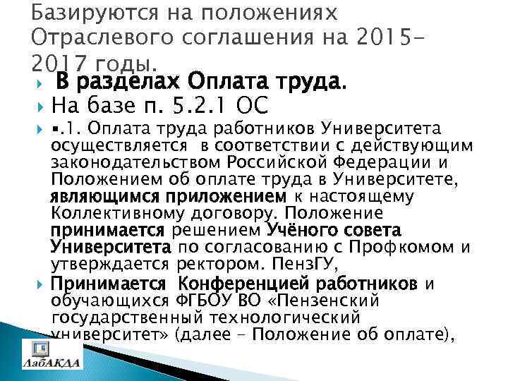 Базируются на положениях Отраслевого соглашения на 20152017 годы. В разделах Оплата труда. На базе