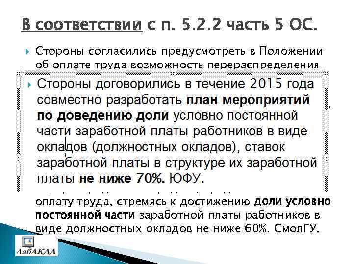 В соответствии с п. 5. 2. 2 часть 5 ОС. Стороны согласились предусмотреть в