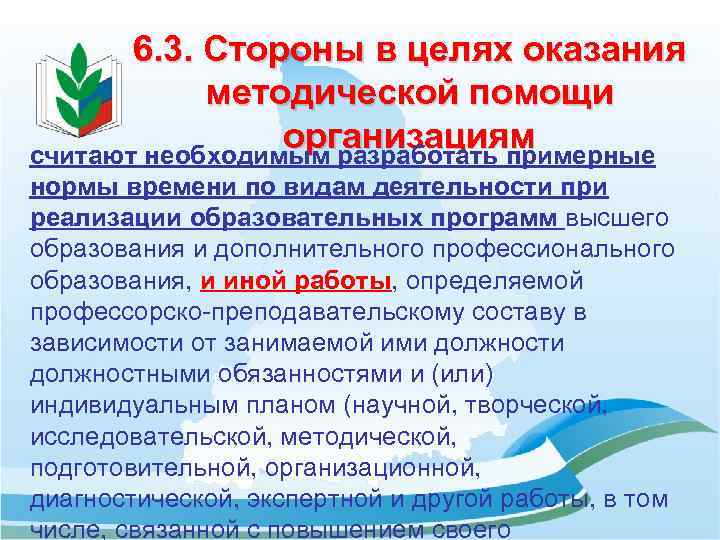 6. 3. Стороны в целях оказания методической помощи организациям считают необходимым разработать примерные нормы