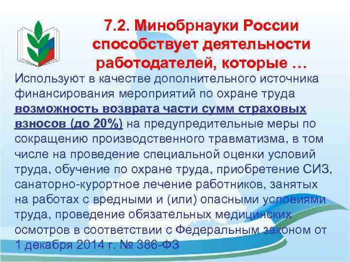 7. 2. Минобрнауки России способствует деятельности работодателей, которые … Используют в качестве дополнительного источника