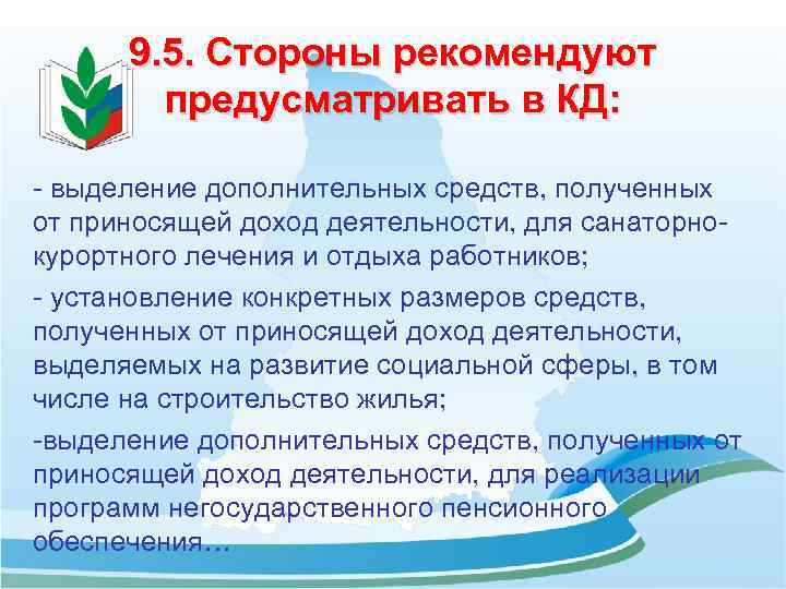 9. 5. Стороны рекомендуют предусматривать в КД: - выделение дополнительных средств, полученных от приносящей