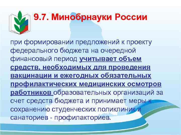 9. 7. Минобрнауки России при формировании предложений к проекту федерального бюджета на очередной финансовый