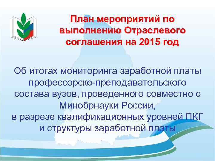 План мероприятий по выполнению Отраслевого соглашения на 2015 год Об итогах мониторинга заработной платы