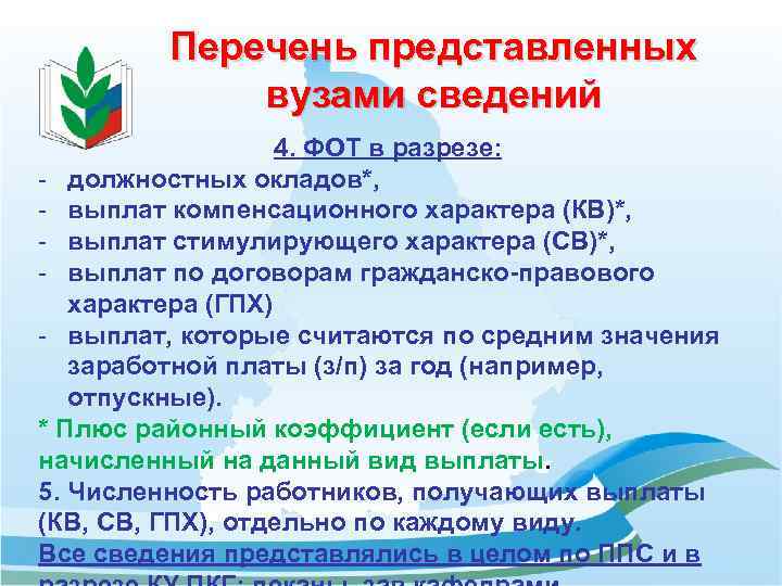 Перечень представленных вузами сведений 4. ФОТ в разрезе: - должностных окладов*, - выплат компенсационного